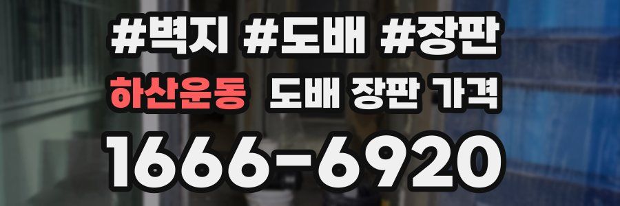 하산운동 도배 장판 가격