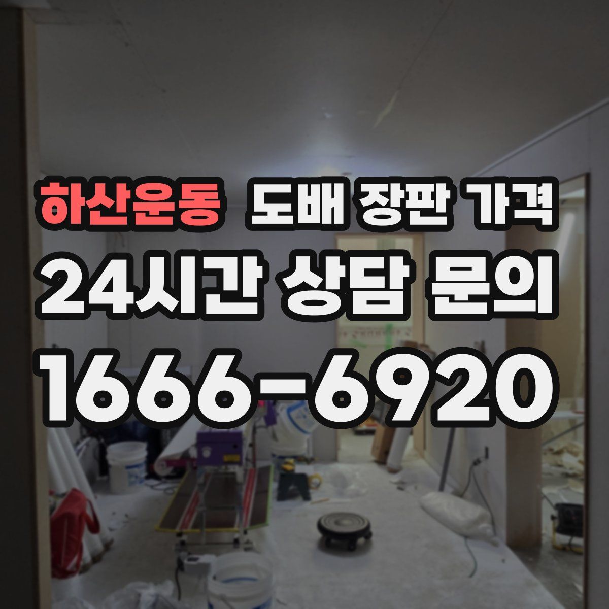 하산운동 도배 장판 가격