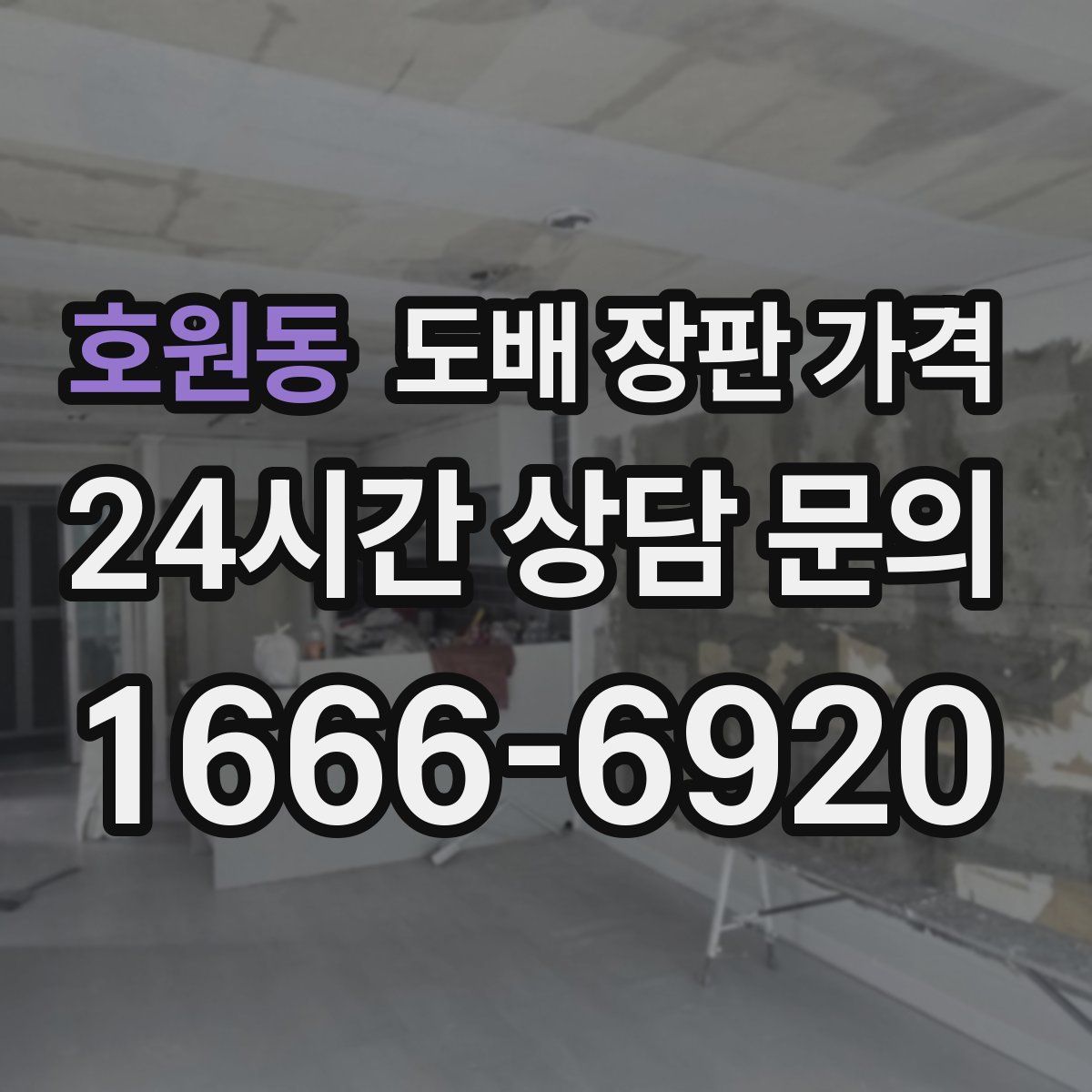 호원동 도배 장판 가격