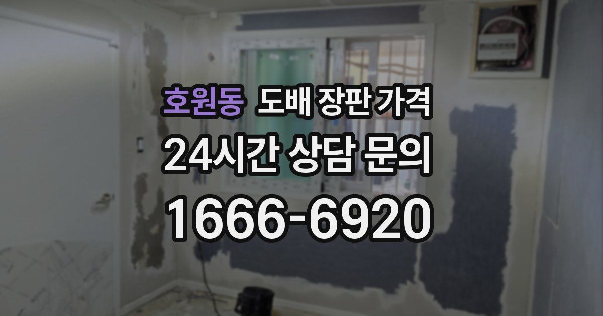 호원동 도배 장판 가격