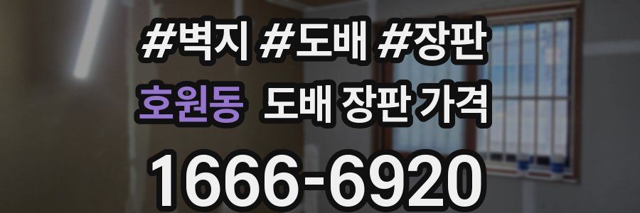 호원동 도배 장판 가격