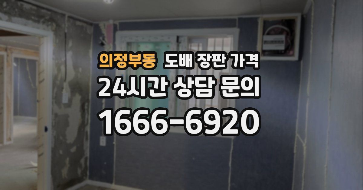 의정부동 도배 장판 가격