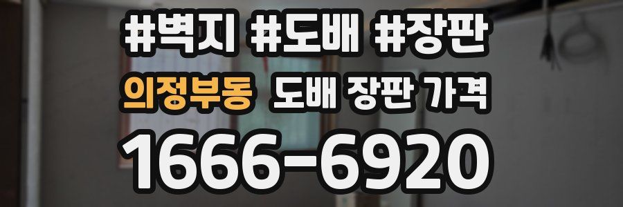 의정부동 도배 장판 가격