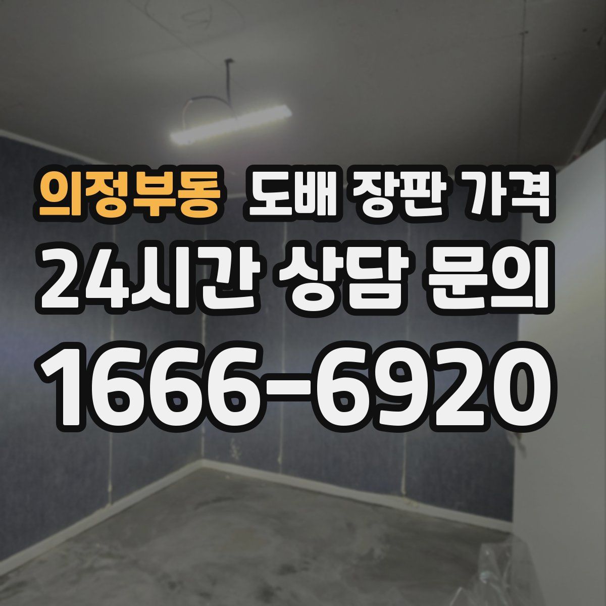 의정부동 도배 장판 가격