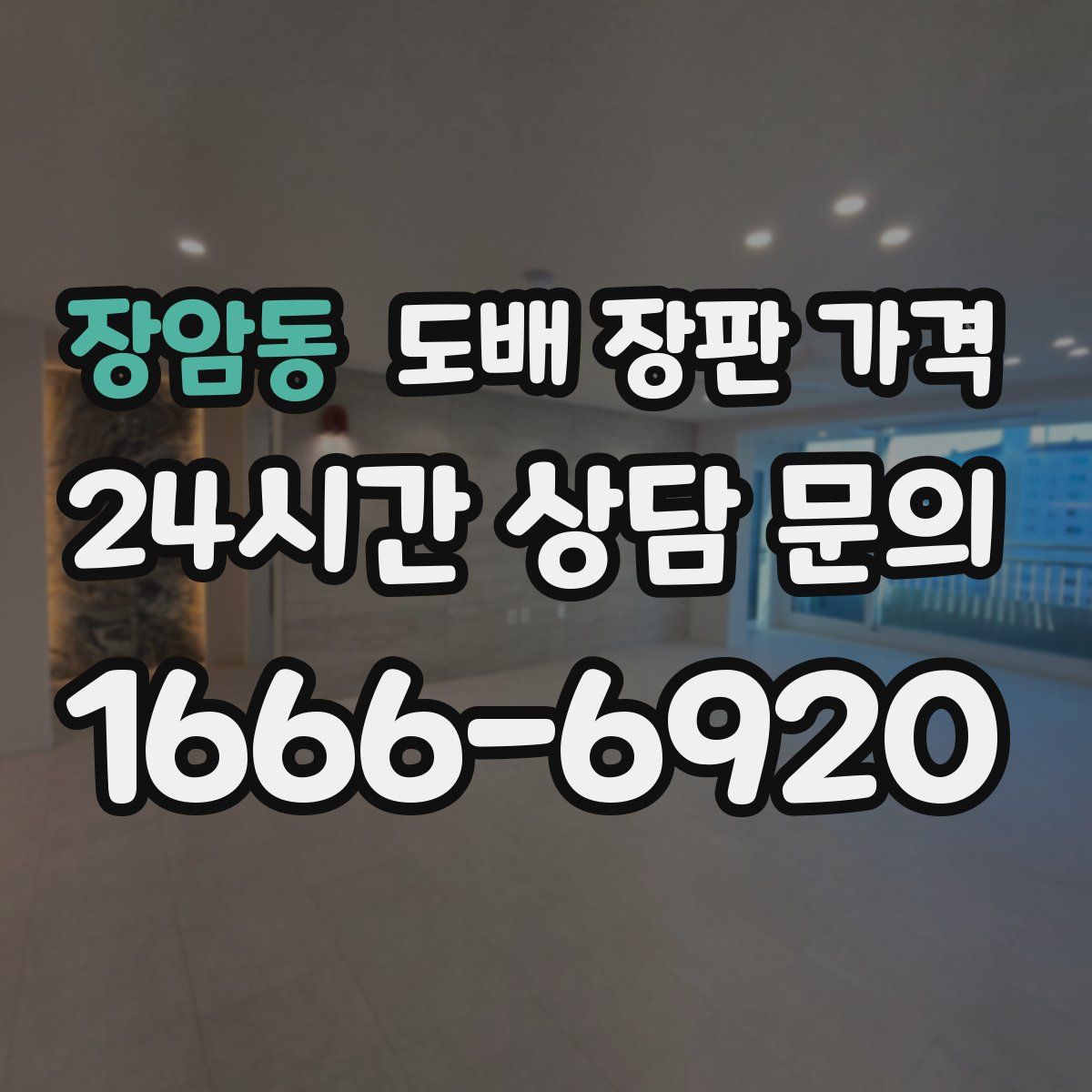 장암동 도배 장판 가격