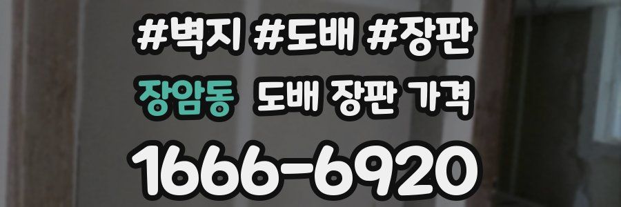 장암동 도배 장판 가격