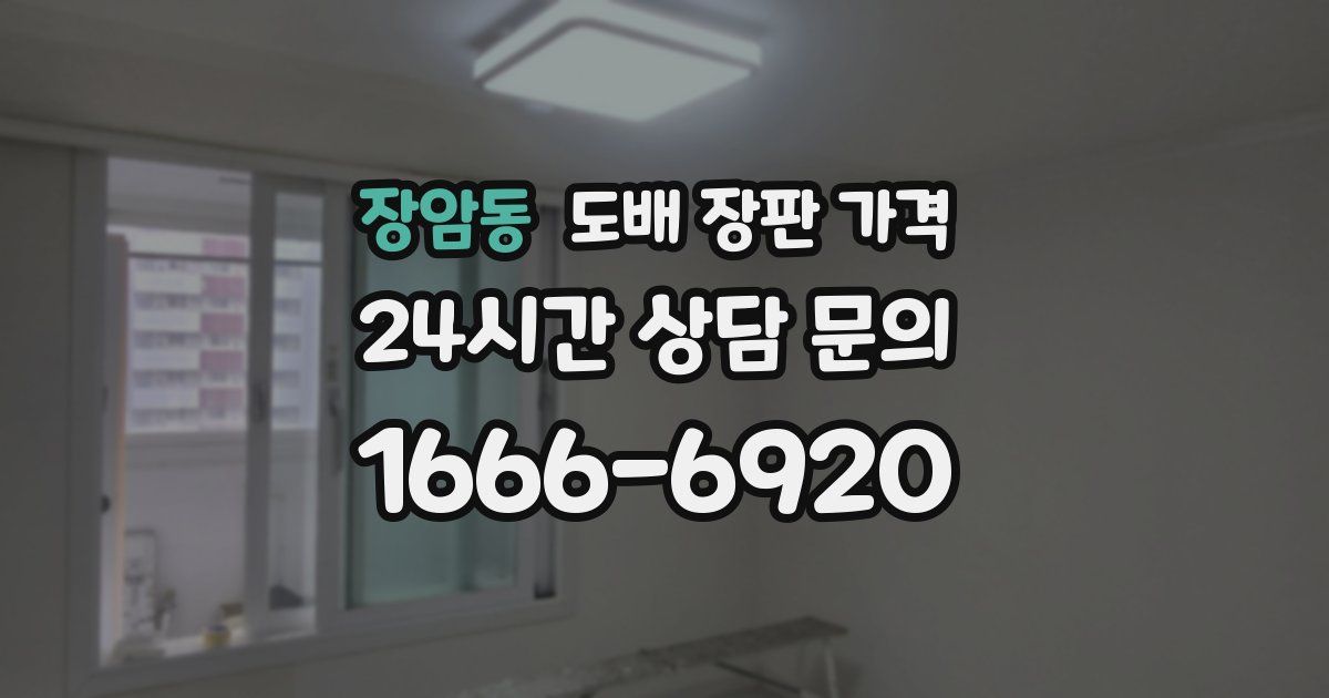 장암동 도배 장판 가격