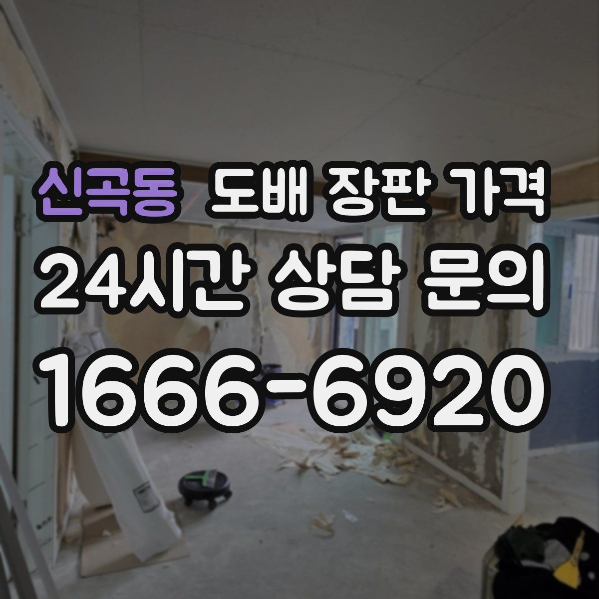 신곡동 도배 장판 가격