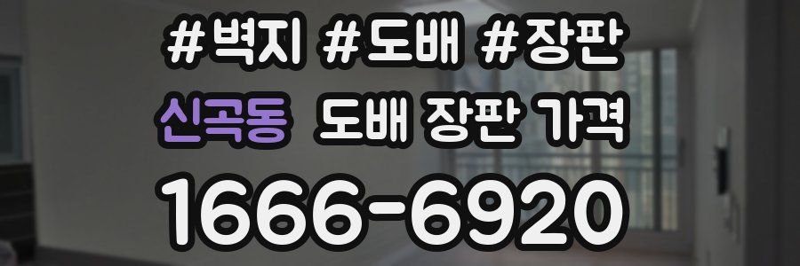 신곡동 도배 장판 가격
