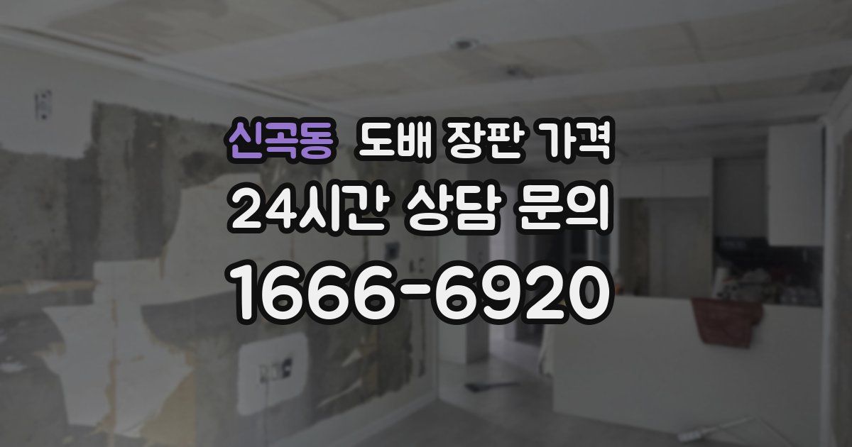신곡동 도배 장판 가격