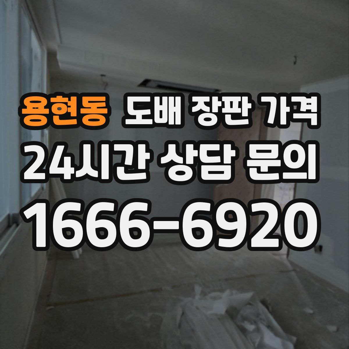 용현동 도배 장판 가격