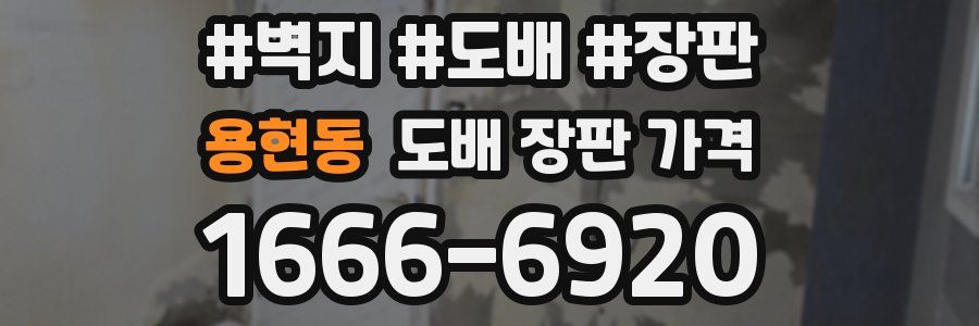 용현동 도배 장판 가격