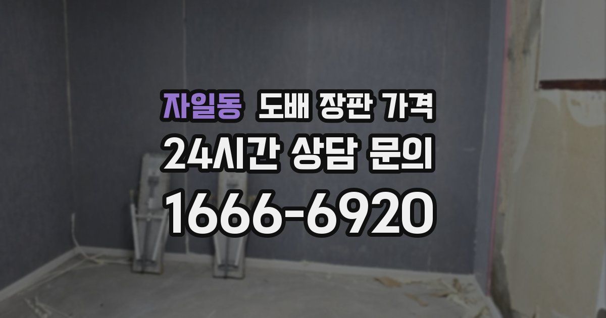 자일동 도배 장판 가격
