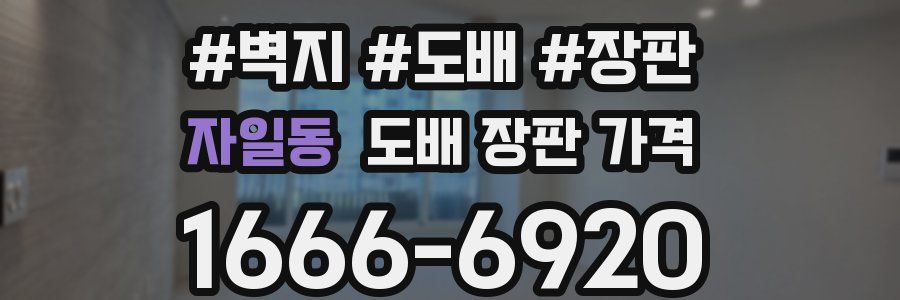 자일동 도배 장판 가격