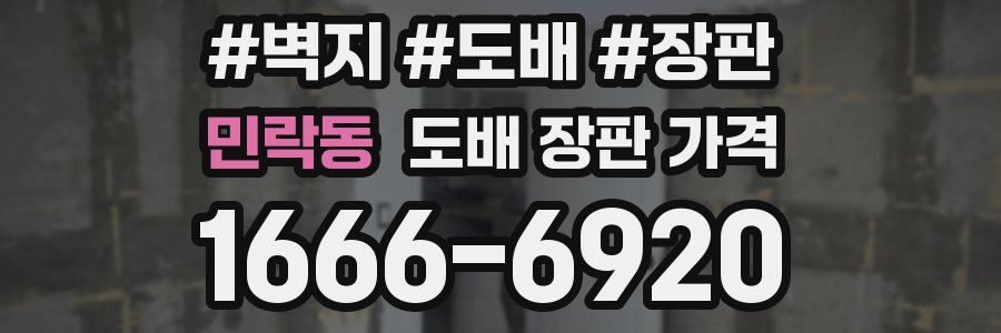 민락동 도배 장판 가격
