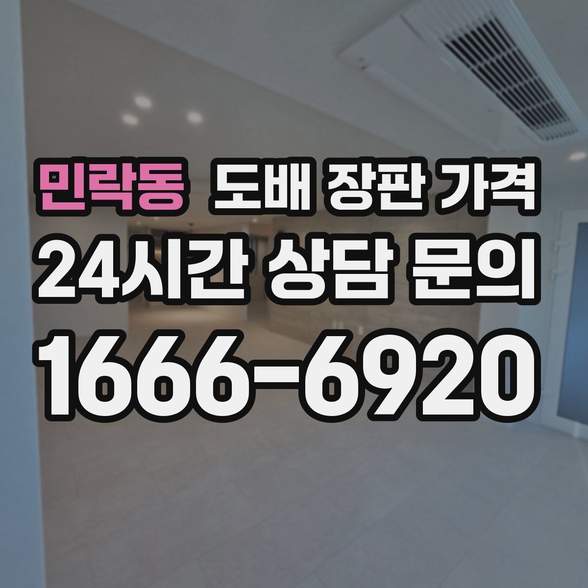 민락동 도배 장판 가격
