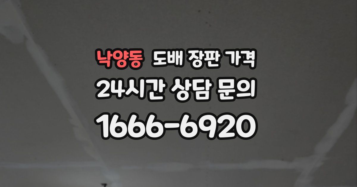 낙양동 도배 장판 가격