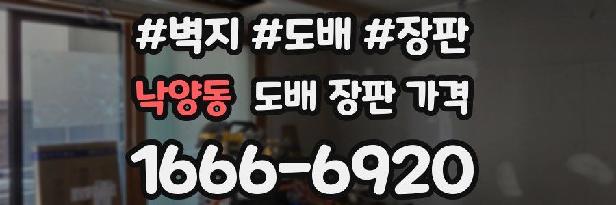 낙양동 도배 장판 가격