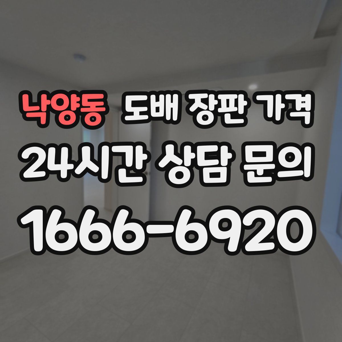 낙양동 도배 장판 가격