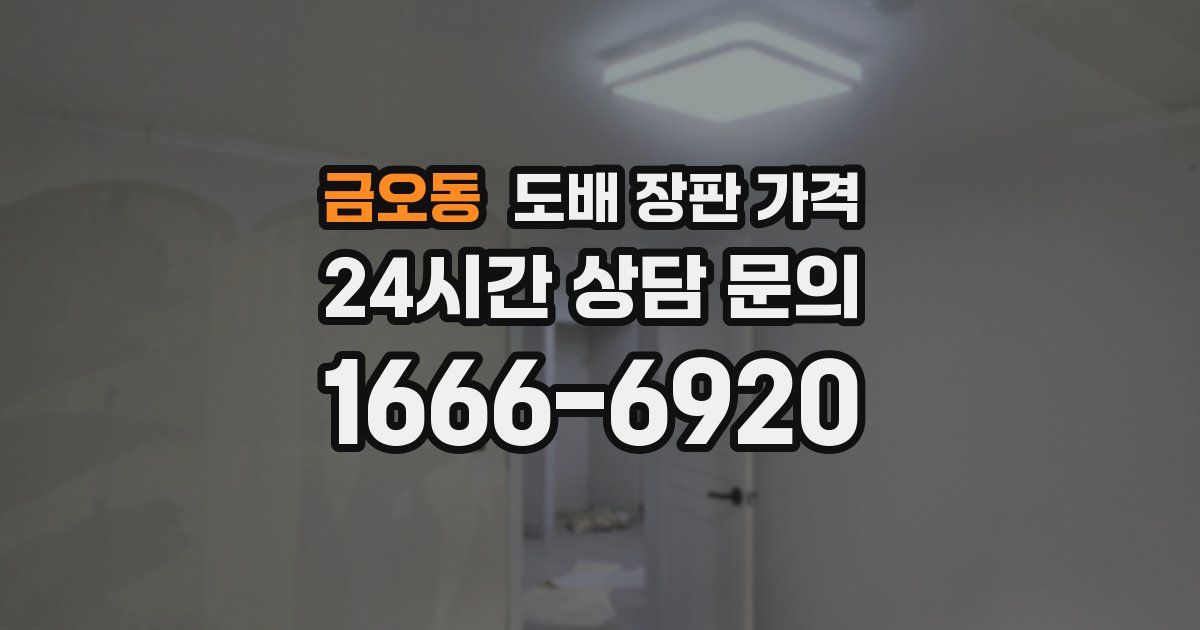 금오동 도배 장판 가격