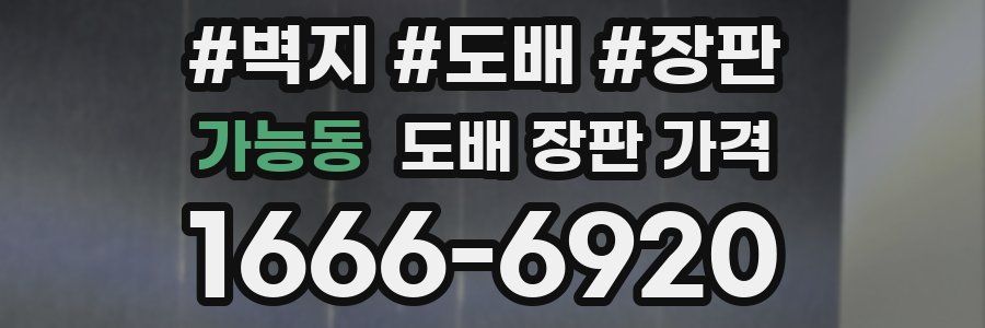 가능동 도배 장판 가격