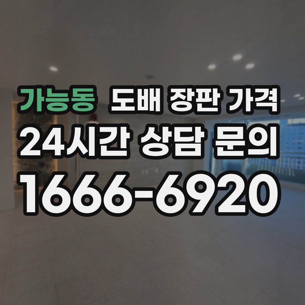 가능동 도배 장판 가격