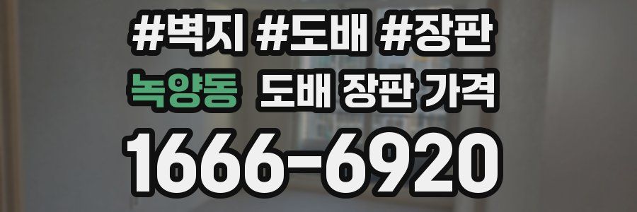 녹양동 도배 장판 가격