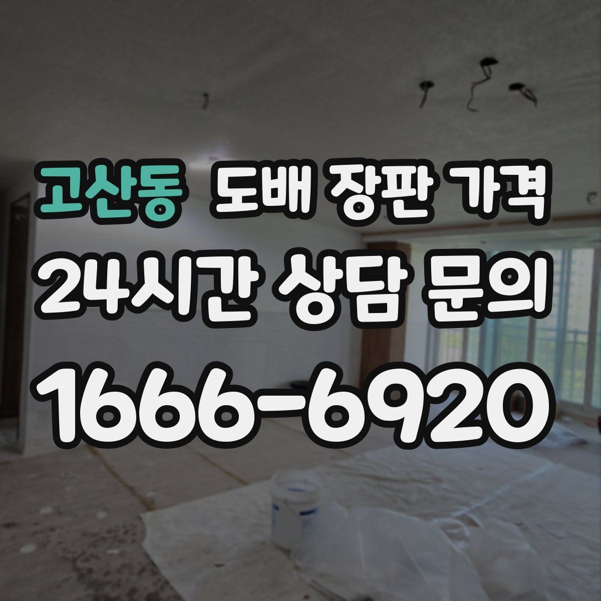 고산동 도배 장판 가격