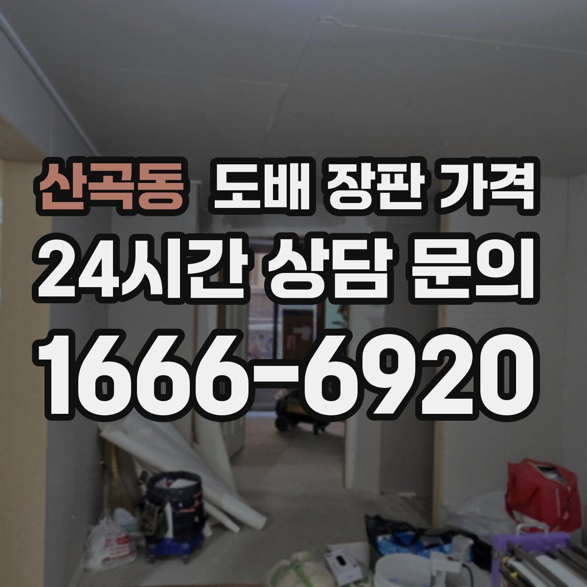 산곡동 도배 장판 가격