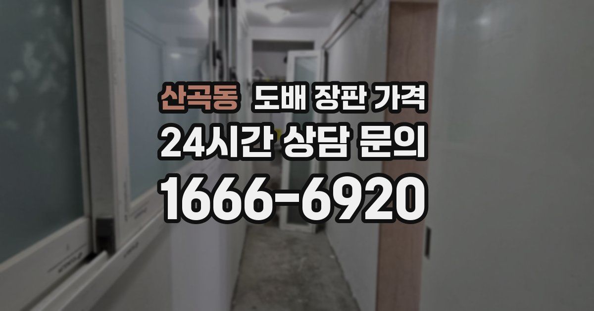 산곡동 도배 장판 가격