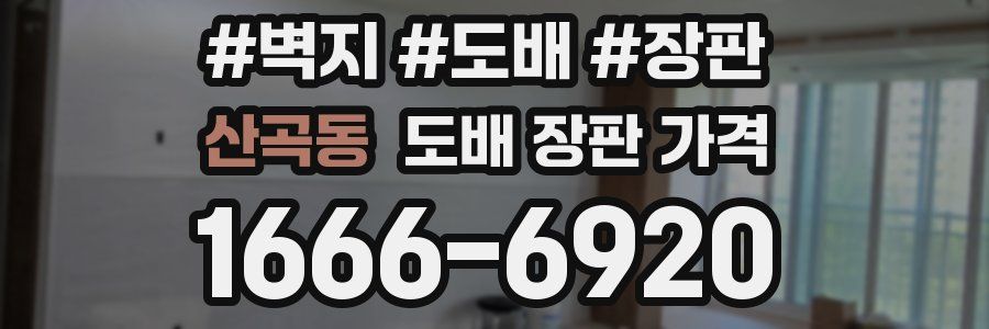 산곡동 도배 장판 가격