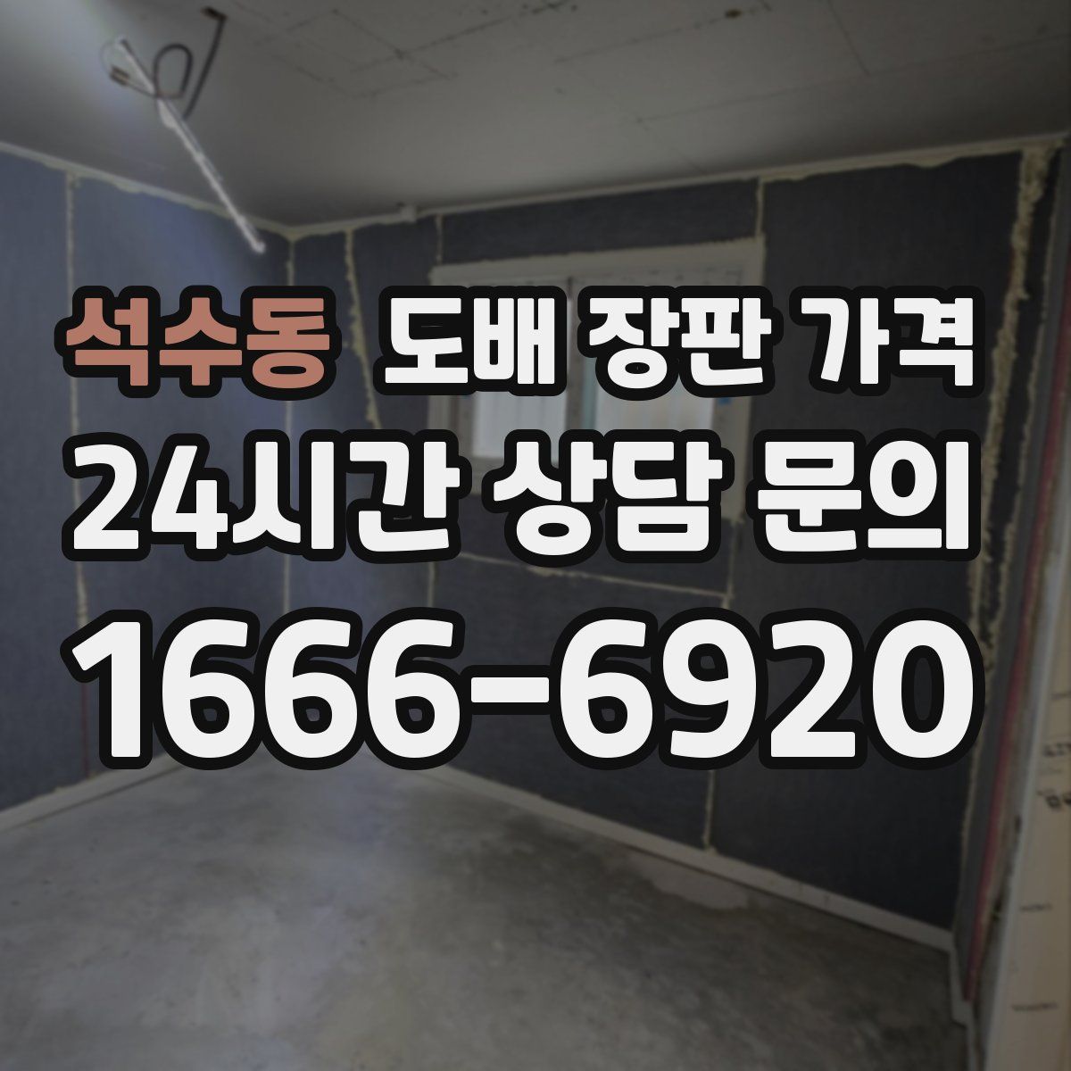 석수동 도배 장판 가격