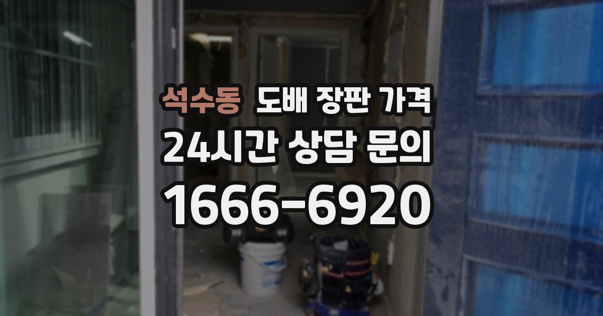 석수동 도배 장판 가격