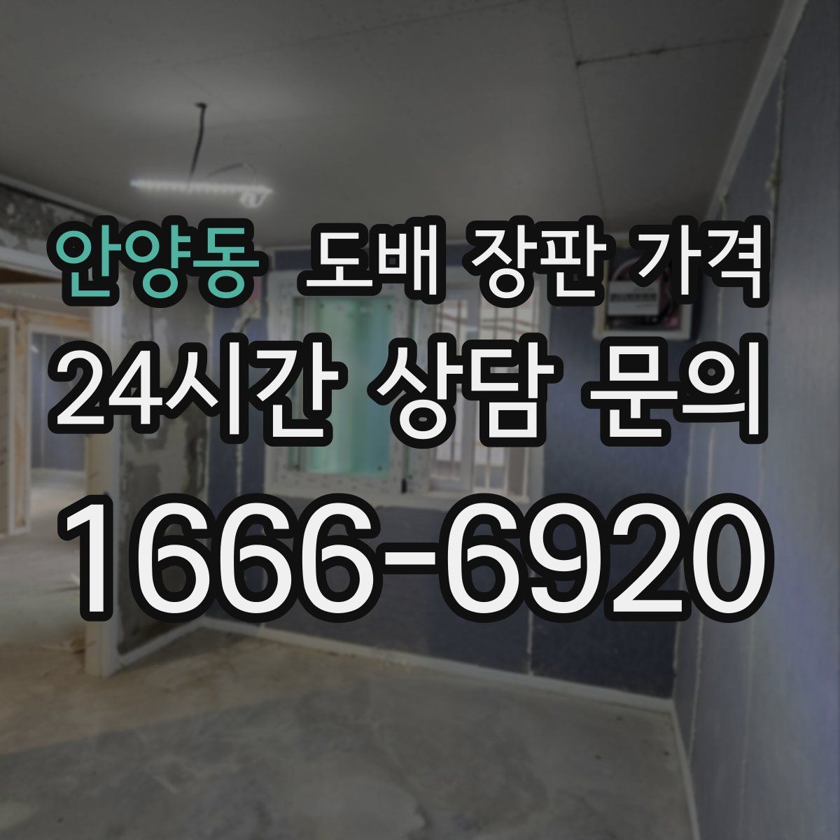 안양동 도배 장판 가격