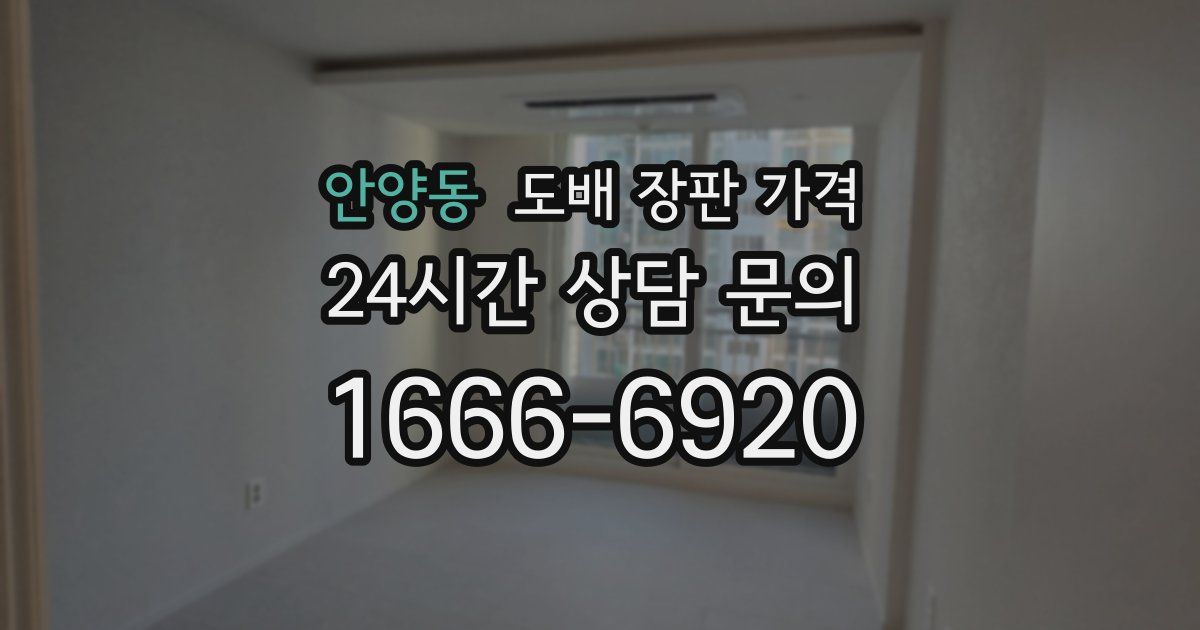 안양동 도배 장판 가격