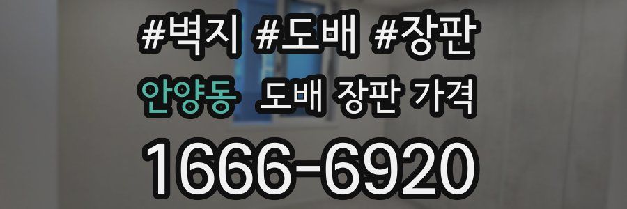 안양동 도배 장판 가격