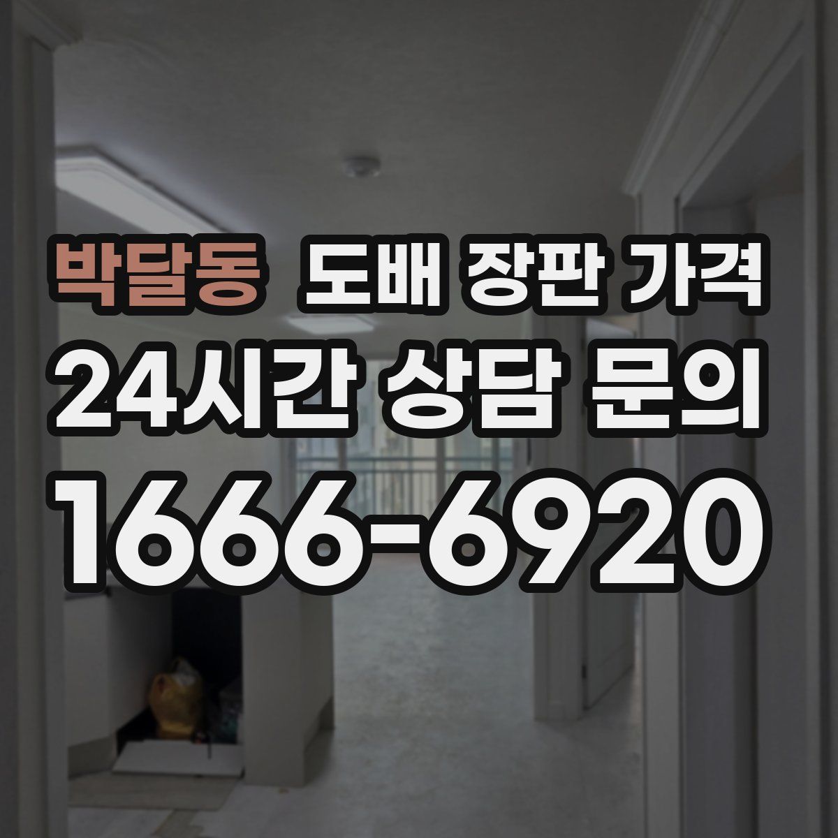 박달동 도배 장판 가격