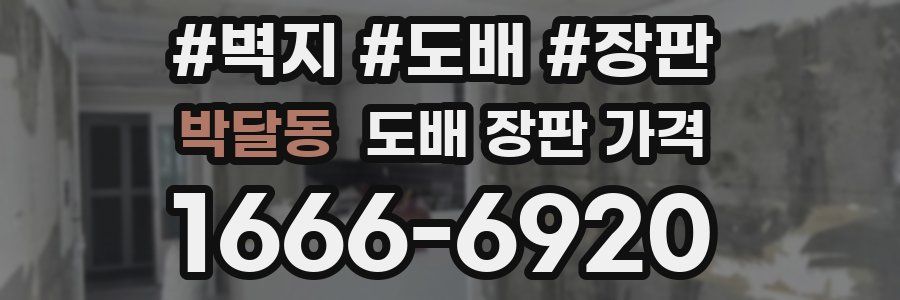 박달동 도배 장판 가격
