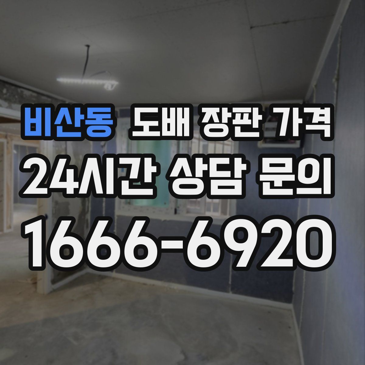 비산동 도배 장판 가격