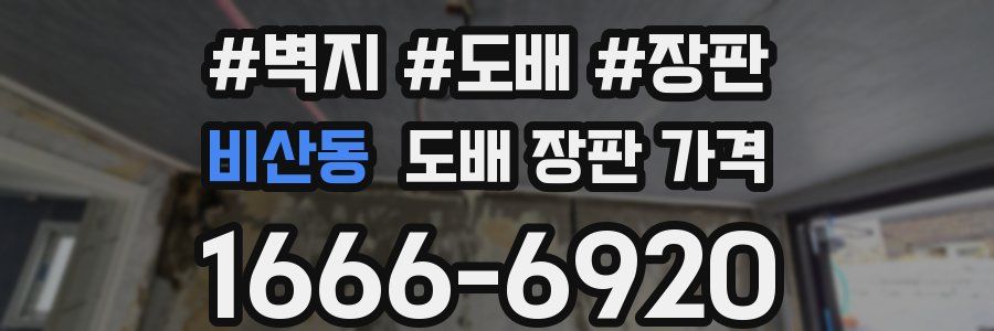 비산동 도배 장판 가격