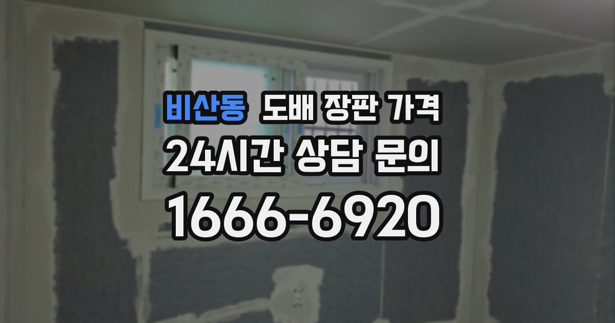비산동 도배 장판 가격