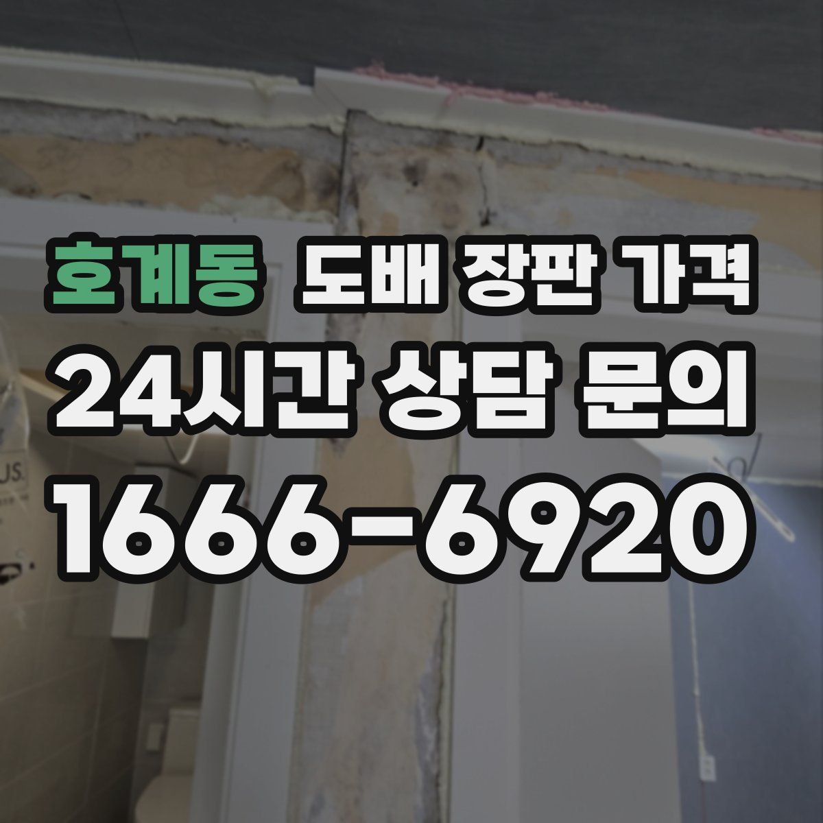 호계동 도배 장판 가격