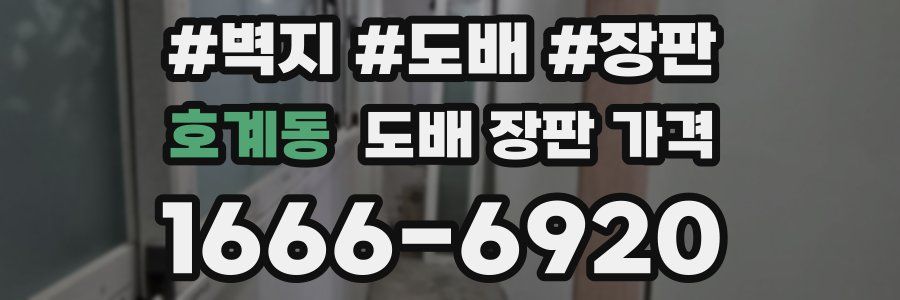호계동 도배 장판 가격