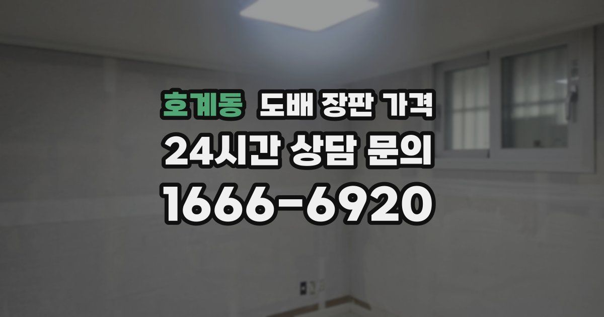 호계동 도배 장판 가격