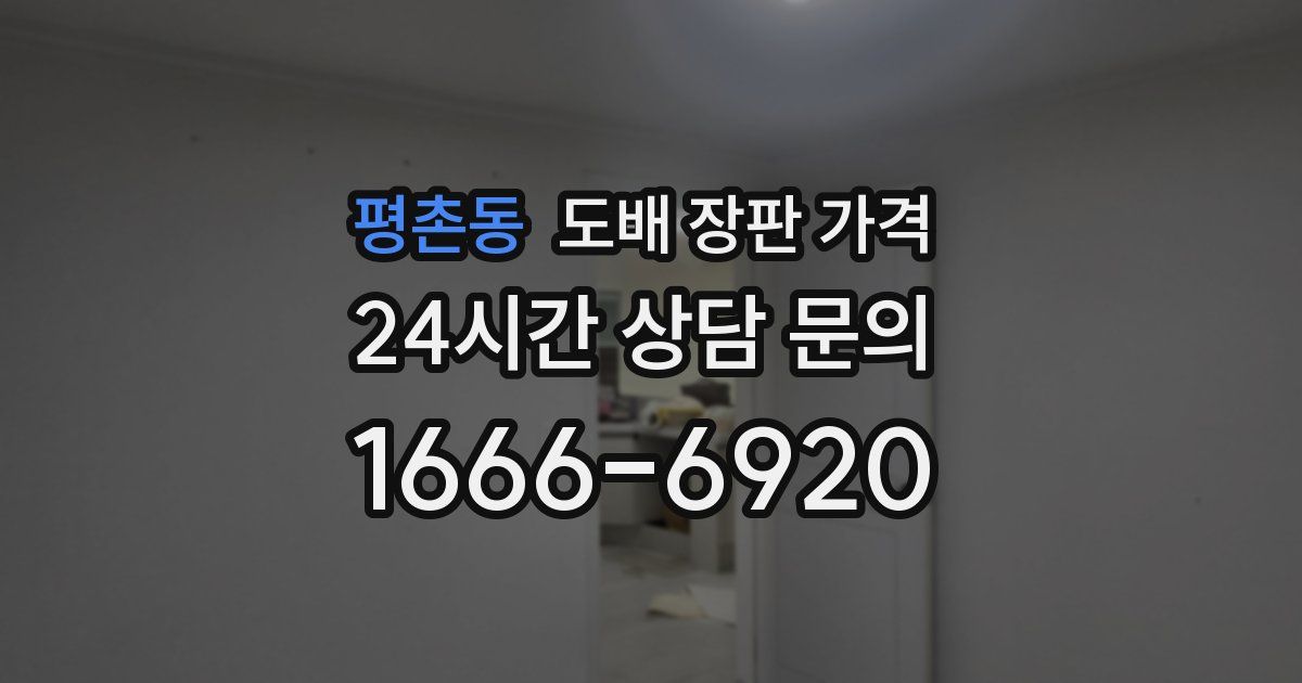 평촌동 도배 장판 가격
