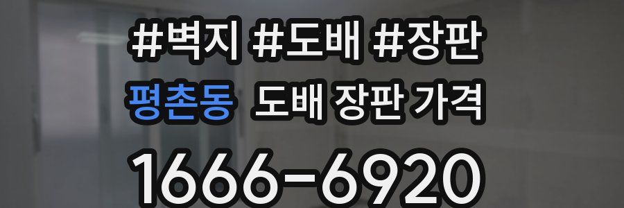 평촌동 도배 장판 가격