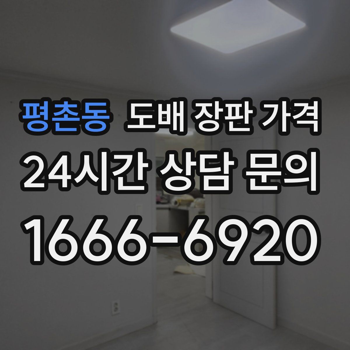 평촌동 도배 장판 가격
