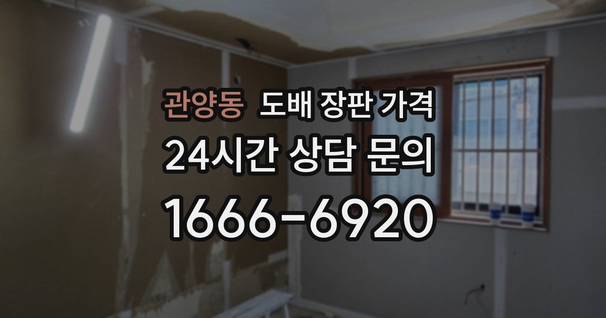 관양동 도배 장판 가격