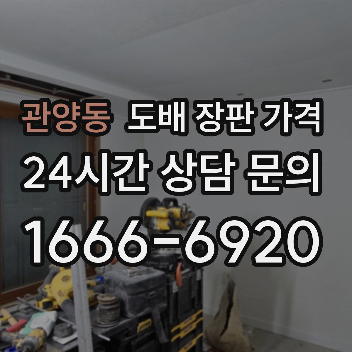 관양동 도배 장판 가격