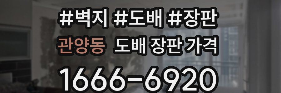 관양동 도배 장판 가격